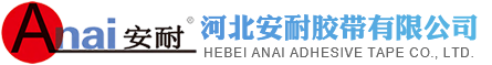 河北安耐膠帶有(yǒu)限公司